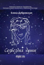 бесплатно читать книгу Созвездия души автора Елена Дубровская
