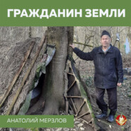 бесплатно читать книгу Гражданин Земли автора Анатолий Мерзлов