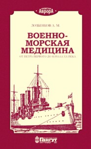 бесплатно читать книгу Военно-морская медицина от Петра Первого до начала ХХ века автора А. Лозбенков