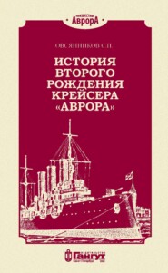 бесплатно читать книгу История второго рождения крейсера «Аврора» автора С. Овсянников