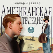 бесплатно читать книгу Американская трагедия автора Теодор Драйзер