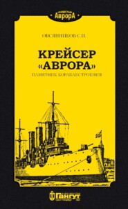 бесплатно читать книгу Крейсер «Аврора». Памятник кораблестроения автора С. Овсянников