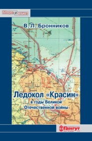 бесплатно читать книгу Ледокол «Красин» в годы Великой Отечественной войны автора В. Бронников