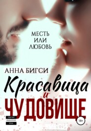 бесплатно читать книгу Красавица и чудовище автора Анна Бигси