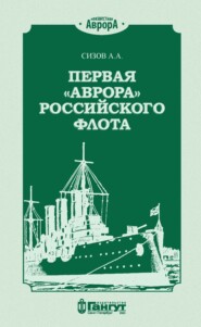 бесплатно читать книгу Первая «Аврора» Российского флота автора Алексей Сизов