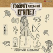 бесплатно читать книгу Говорит Древний Египет автора Екатерина Разуваева