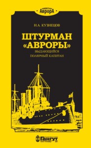 бесплатно читать книгу Штурман «Авроры» – выдающийся полярный капитан автора Никита Кузнецов