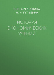 бесплатно читать книгу История экономических учений автора Т. Артибякина