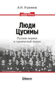 бесплатно читать книгу Люди Цусимы. Русские моряки в героической эпопее автора Александр Угрюмов
