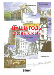 бесплатно читать книгу Наши годы советские автора Дмитрий Иванов
