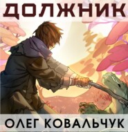 бесплатно читать книгу Должник автора Олег Ковальчук
