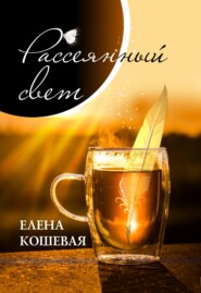 бесплатно читать книгу Рассеянный свет автора Елена Кошевая