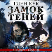 бесплатно читать книгу Замок теней автора Глен Кук