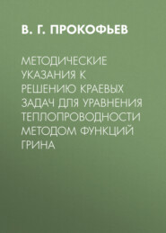 бесплатно читать книгу Методические указания к решению краевых задач для уравнения теплопроводности методом функций Грина автора  Литагент ТГУ