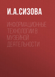 бесплатно читать книгу Информационные технологии в музейной деятельности автора И. Сизова
