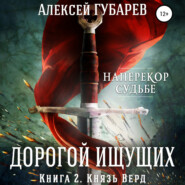 бесплатно читать книгу Князь Верд. Книга 2 автора Алексей Губарев