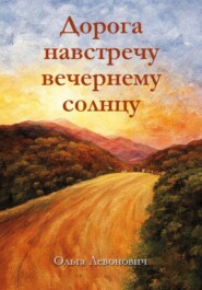бесплатно читать книгу Дорога навстречу вечернему солнцу автора Ольга Левонович