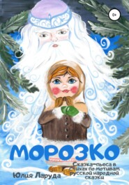 бесплатно читать книгу Морозко автора Юлия Ларуда