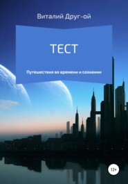 бесплатно читать книгу Тест автора Виталий Друг-ой