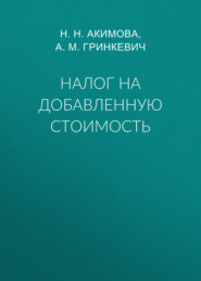 бесплатно читать книгу Налог на добавленную стоимость автора Надежда Акимова