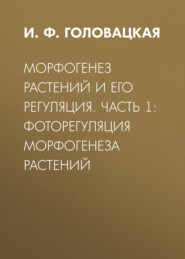 бесплатно читать книгу Морфогенез растений и его регуляция. Часть 1. Фоторегуляция морфогенеза растений автора Ирина Головацкая