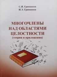 бесплатно читать книгу Многочлены над областями целостности (теория и приложения) автора И. Гриншпон