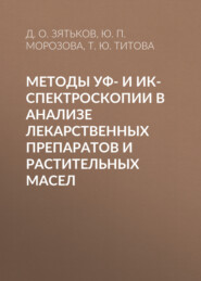 бесплатно читать книгу Методы УФ- и ИК-спектроскопии в анализе лекарственных препаратов и растительных масел автора  Литагент ТГУ