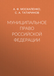 бесплатно читать книгу Муниципальное право Российской Федерации автора А. Москаленко