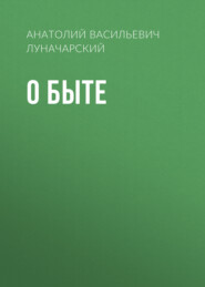 бесплатно читать книгу О быте автора Анатолий Луначарский