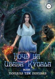 бесплатно читать книгу Ночь на Ивана Купала, или Попала, так попала! автора  Элен Скор