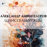 бесплатно читать книгу Шлиссельбуржцы автора Александр Амфитеатров