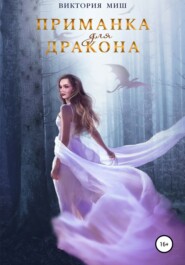 бесплатно читать книгу Приманка для дракона автора Виктория Миш