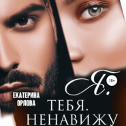 бесплатно читать книгу Я тебя ненавижу автора Екатерина Орлова