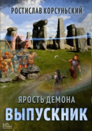 бесплатно читать книгу Ярость демона. Выпускник автора Ростислав Корсуньский