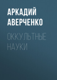 бесплатно читать книгу Оккультные науки автора Аркадий Аверченко