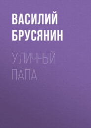бесплатно читать книгу Уличный папа автора Василий Брусянин