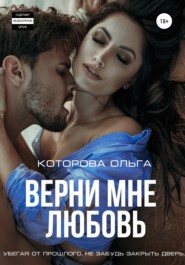 бесплатно читать книгу Верни мне любовь автора Ольга Которова