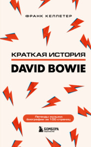 бесплатно читать книгу Краткая история David Bowie автора Франк Келлетер