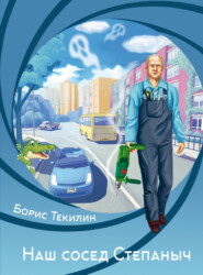 бесплатно читать книгу Наш сосед Степаныч автора Борис Текилин