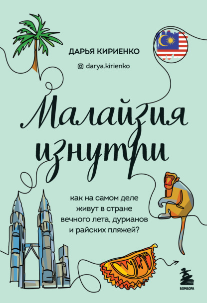 Малайзия изнутри. Как на самом деле живут в стране вечного лета, дурианов и райских пляжей?