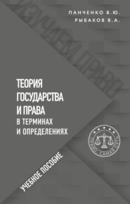 бесплатно читать книгу Теория государства и права в терминах и определениях автора Владимир Рыбаков