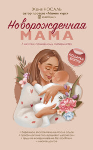 бесплатно читать книгу Новорожденная мама. 7 шагов к спокойному материнству автора Евгения Носаль