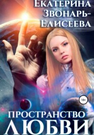 бесплатно читать книгу Пространство любви автора  Екатерина Звонарь-Елисеева