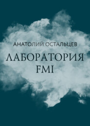 бесплатно читать книгу Лаборатория FMI автора Анатолий Остальцев