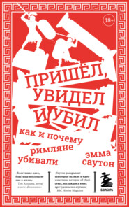 бесплатно читать книгу Пришёл, увидел и убил. Как и почему римляне убивали автора Эмма Саутон