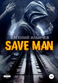 бесплатно читать книгу Save Man автора Евгений Ильичев