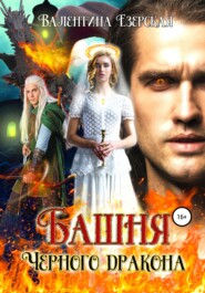 бесплатно читать книгу Башня Черного дракона автора Валентина Езерская