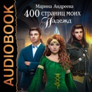 бесплатно читать книгу 400 страниц моих надежд автора Марина Андреева