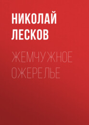 бесплатно читать книгу Жемчужное ожерелье автора Николай Лесков