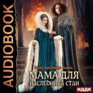 бесплатно читать книгу Мама для наследника стаи автора Анна Завгородняя